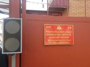 Управление вневедомственной охраны по СЗАО г. Москвы